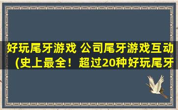 好玩尾牙游戏 公司尾牙游戏互动(史上最全！超过20种好玩尾牙游戏，让公司尾牙互动爆棚！)